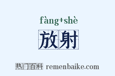 放射是什么意思的图片